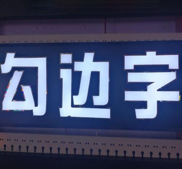 不锈钢勾边字