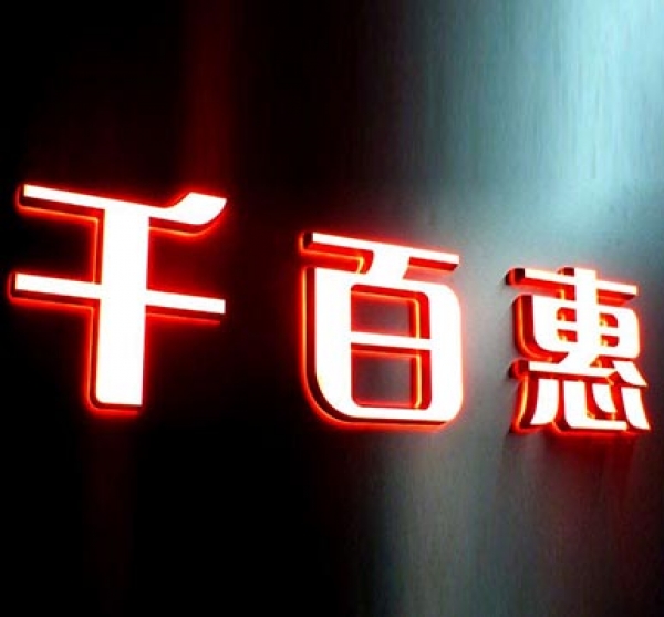 迷你发光字