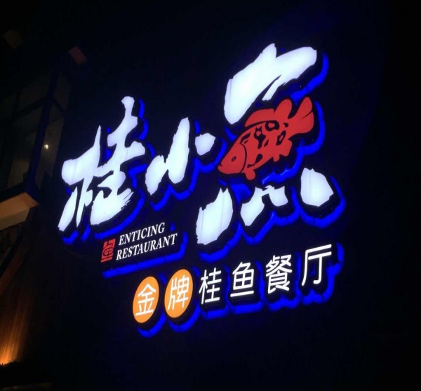 做招牌字怎么收费