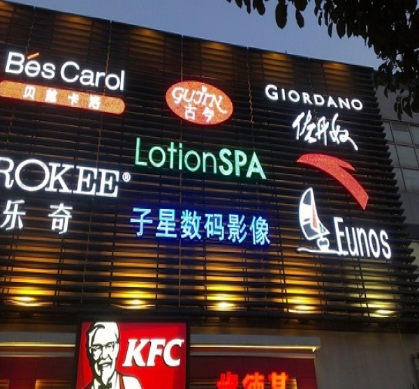 发光字招牌设计时需注意的因素有哪些？