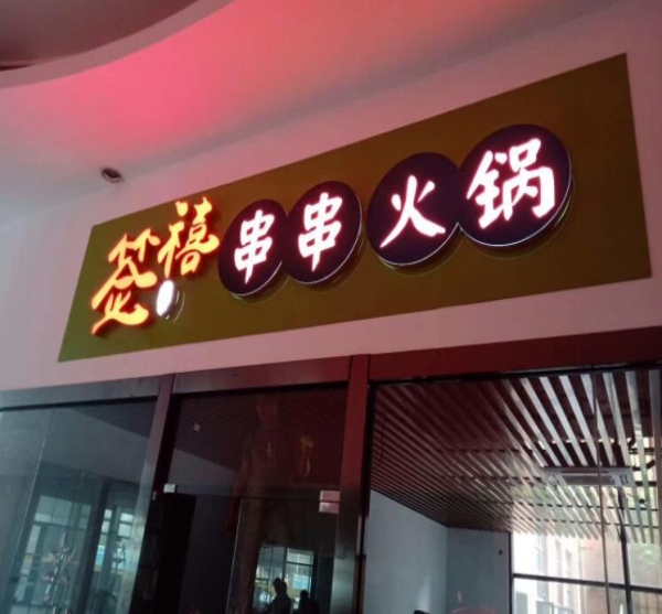 吸引人眼球的门头