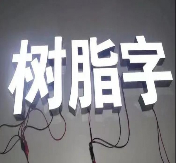 亚克力字PK树脂字，谁才是客户的最爱？