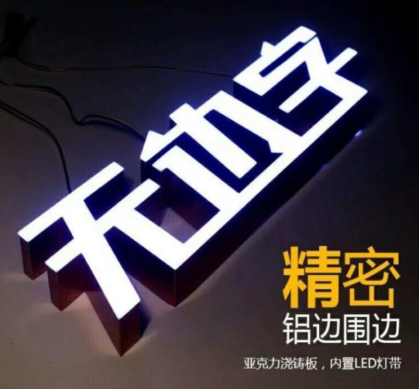 无边发光字,无边发光字制作厂家