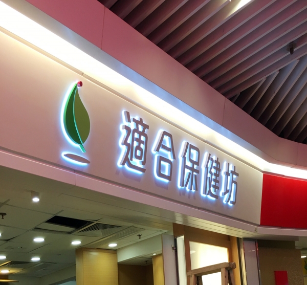 做门头招牌找哪家广告公司好？