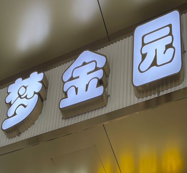 不锈钢发光字多少钱，不锈钢发光字制作价格，不锈钢发光字制作公司厂家推荐