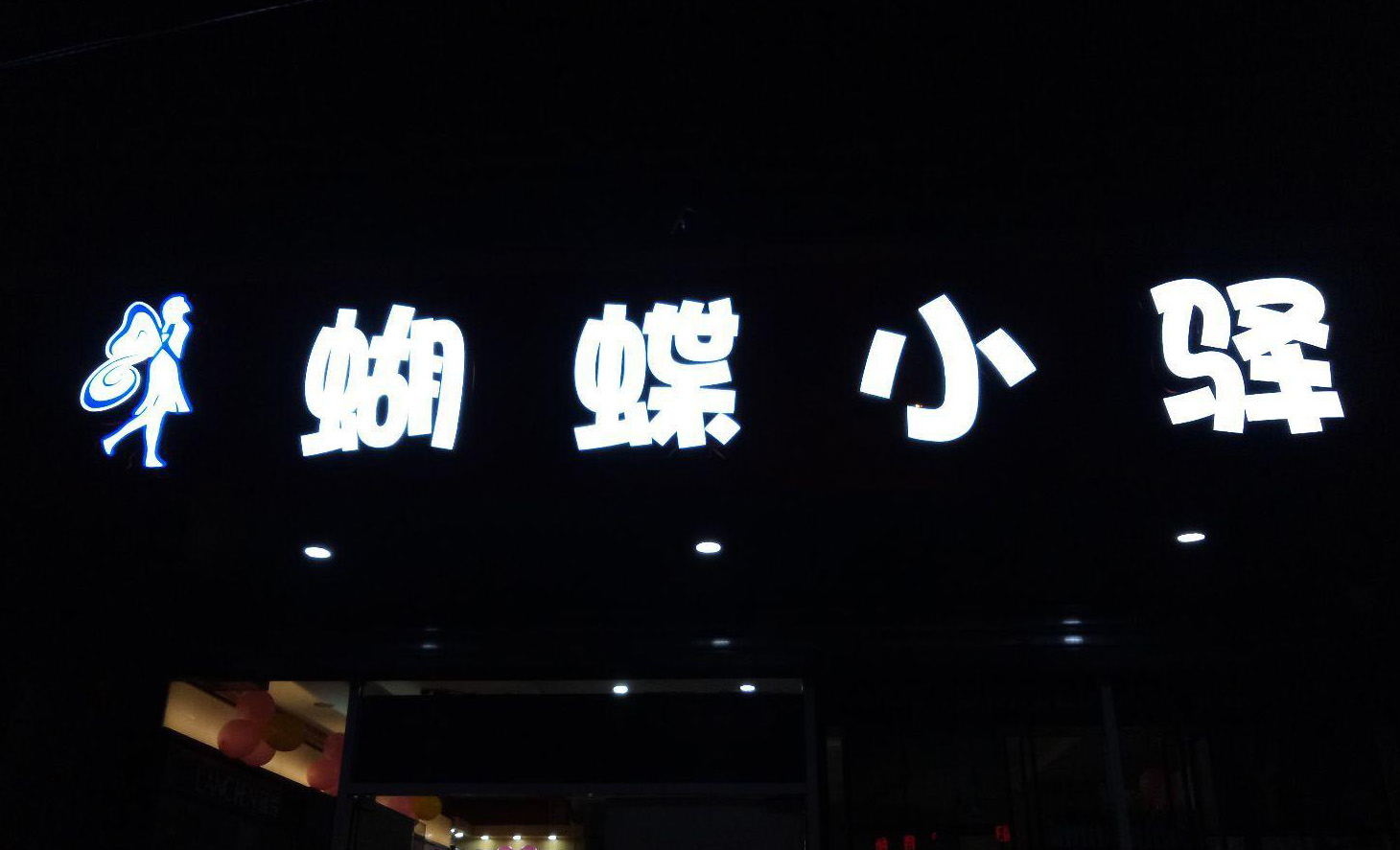 门头发光字